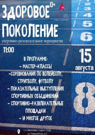 Здоровое поколение