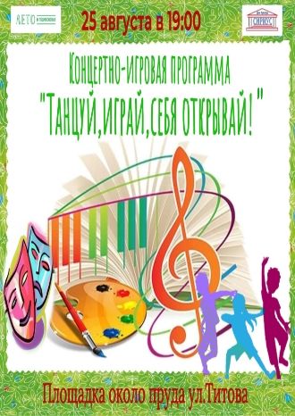 Танцуй, играй, себя открывай!