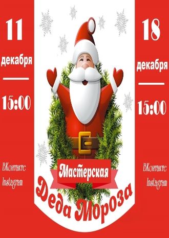 Мастерская Деда Мороза