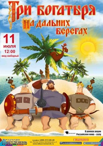 Три богатыря на дальних берегах