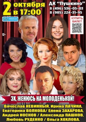 Эх, женюсь на молоденькой