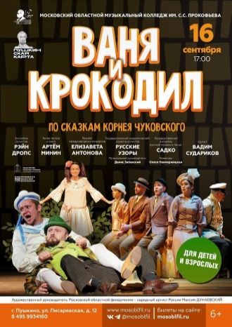 Ваня и крокодил