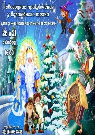 Новогодние приключения у волшебного трона
