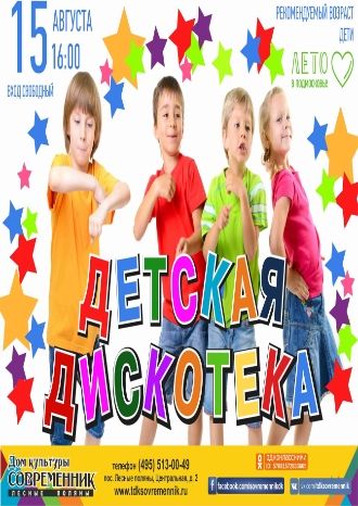 Детская дискотека