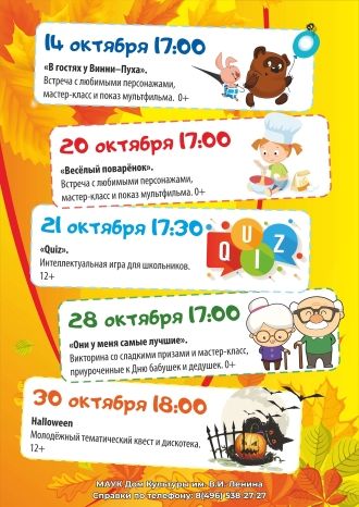 Афиша ДК им. В.И.Ленина на октябрь