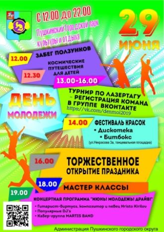 День молодежи
