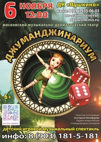 Джуманджинариум