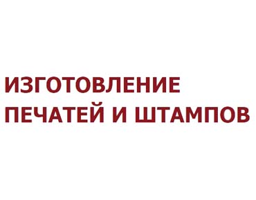 Изготовление печатей, штампов и факсимиле