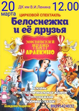 БЕЛОСНЕЖКА И ЕЁ ДРУЗЬЯ