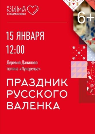 Праздник русского валенка 