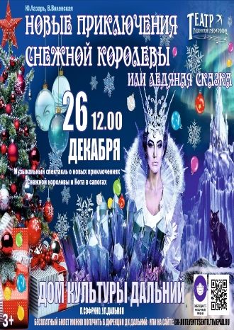 Новые приключения Снежной Королевы