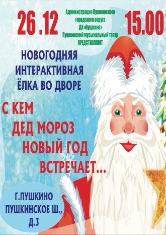 С кем Дед Мороз Новый год встречает…