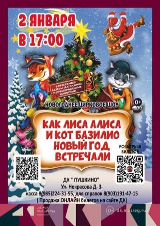 Как Лиса Алиса и Кот Базилио Новый год встречали