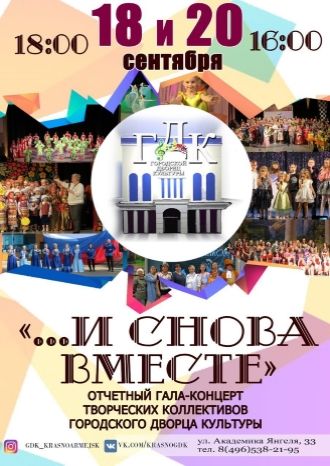 И снова вместе