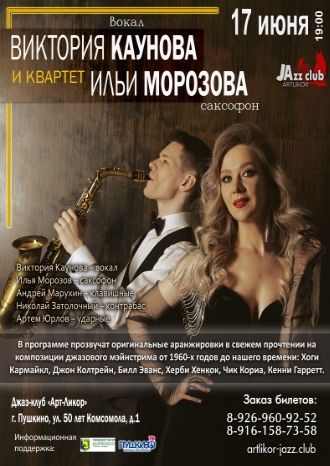 Виктория Каунова и квартет Ильи Морозова