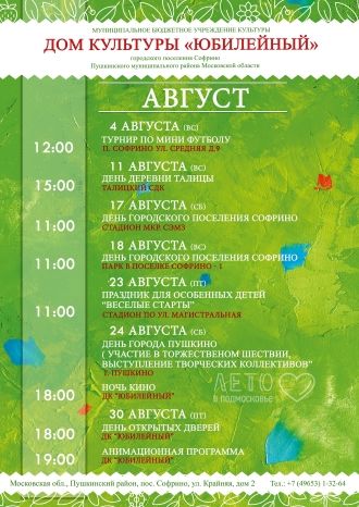 Афиша ДК Юбилейный на август