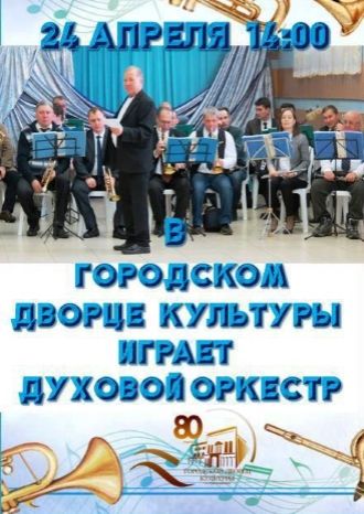 Духовой оркестр