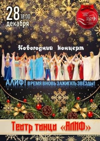 Театра танца АЛИФ