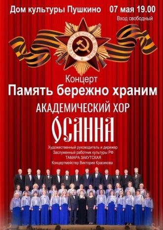Концерт Академического хора «Осанна»