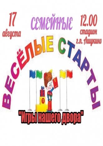 Веселые старты