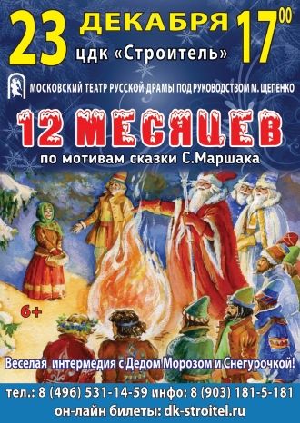 Двенадцать месяцев