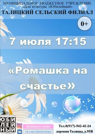 Ромашка на счастье