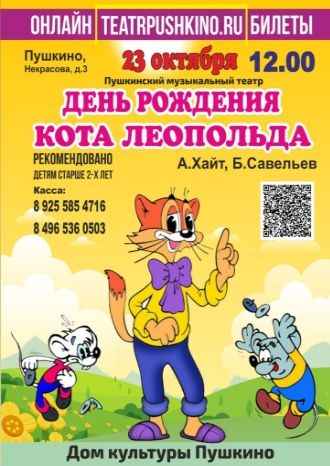День рождения кота Леопольда