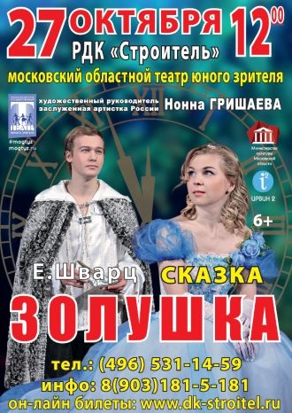 Золушка