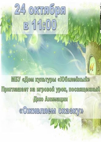 Оживляем сказку