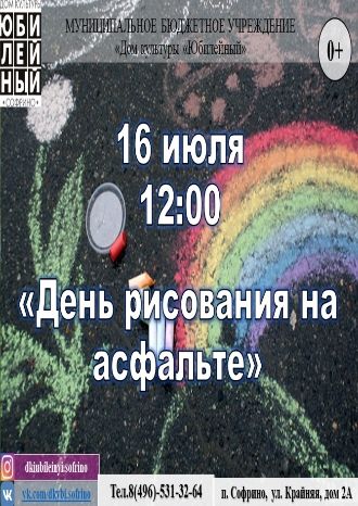 День рисования на асфальте