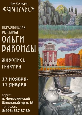 Персональная выставка Ольги Ваконды