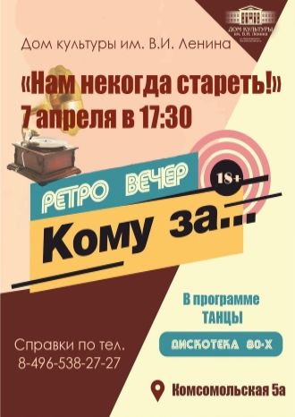 Нам некогда стареть!