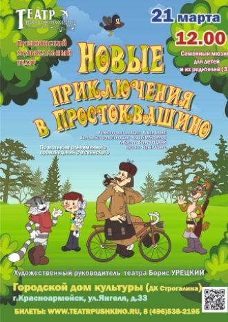 Новые приключения в Простоквашино