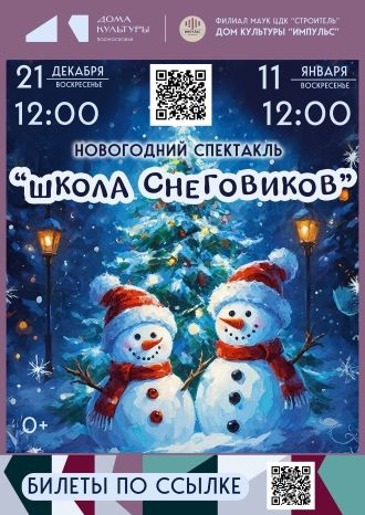 Школа снеговиков