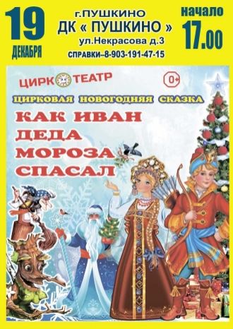 Как Иван деда Мороза спасал