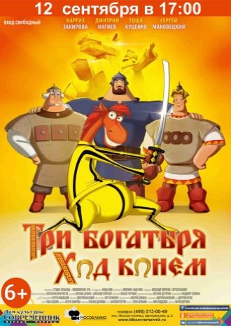 Три богатыря. Ход конем