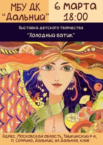 Холодный батик