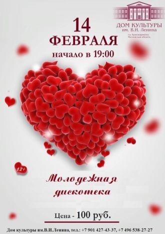 Молодежная дискотека