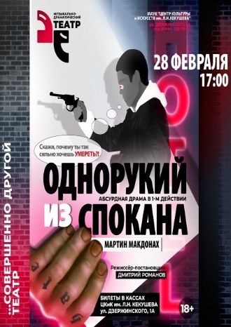 Однорукий из Спокана