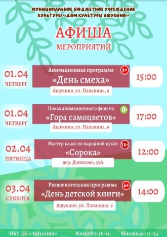 Афиша ДК Ашукино на апрель 2021