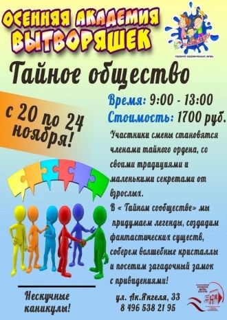 Осенняя академия &quot;Вытворяшек&quot;