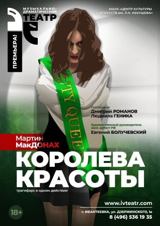 Королева красоты