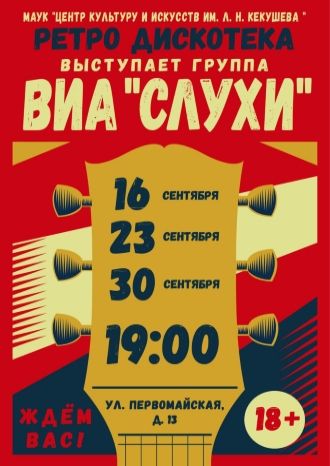 Ретро-дискотека