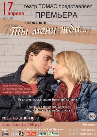 Ты меня жди…