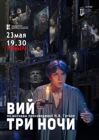 Вий. Три ночи