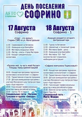 День поселения Софрино