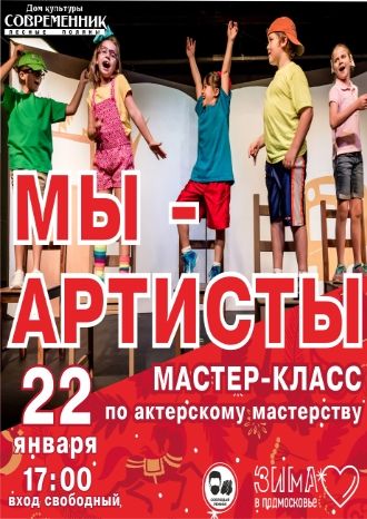 Мы - артисты
