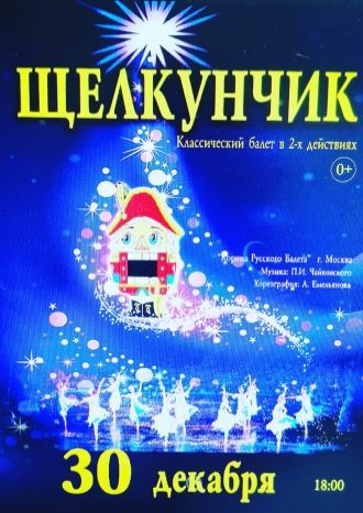 Щелкунчик