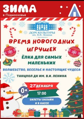 Время новогодних игрушек