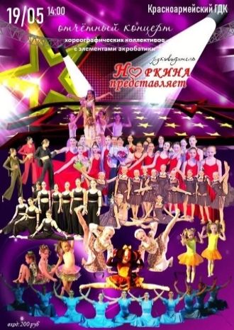 НОРКИНА ПРЕДСТАВЛЯЕТ...